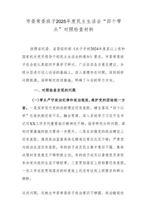 市委常委班子2025年度民主生活会“四个带头”对照检查材料.docx
