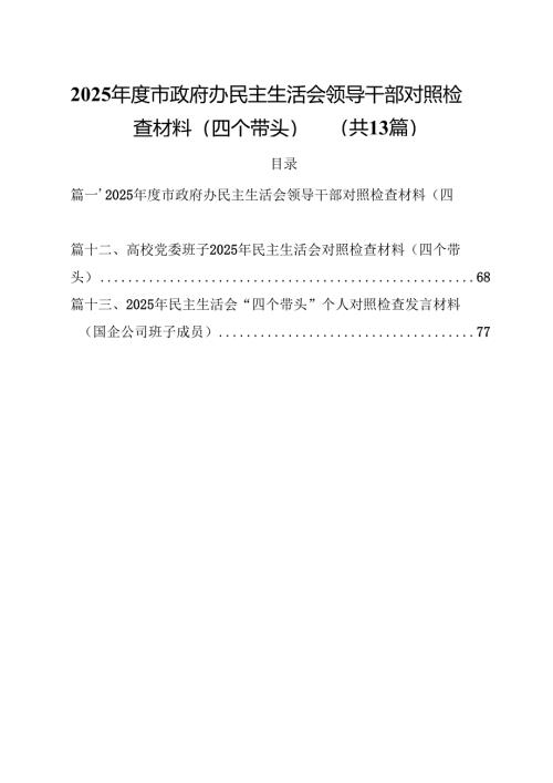 2025年度市政府办民主生活会领导干部对照检查材料（四个带头）（共13篇）.docx