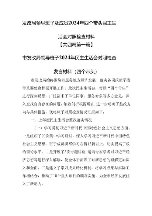 （4篇）发改局领导班子及成员2024年四个带头民主生活会对照检查材料.docx