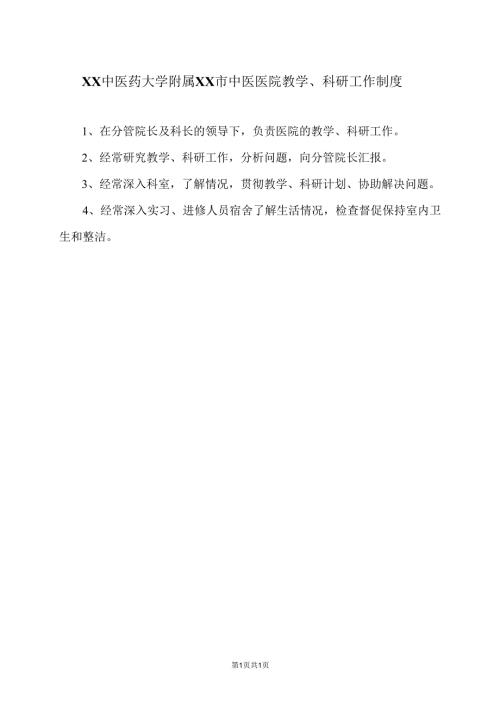 XX中医药大学附属XX市中医医院教学、科研工作制度（2024年）.docx