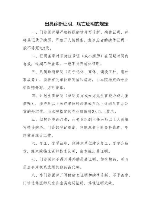 出具诊断证明、病亡证明的规定.docx
