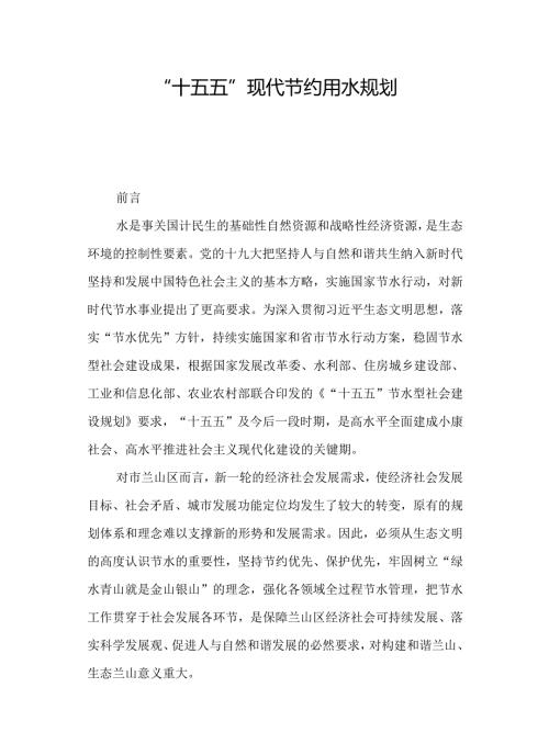 “十五五”现代节约用水规划.docx