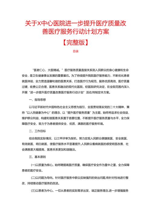 1.关于X中心医院进一步提升医疗质量改善医疗服务行动计划方案.docx