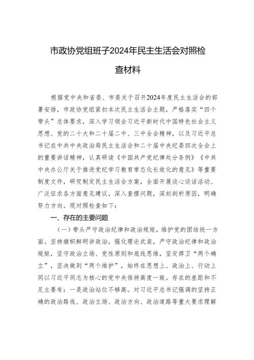 市政协党组班子2024年民主生活会对照检查检视材料.docx
