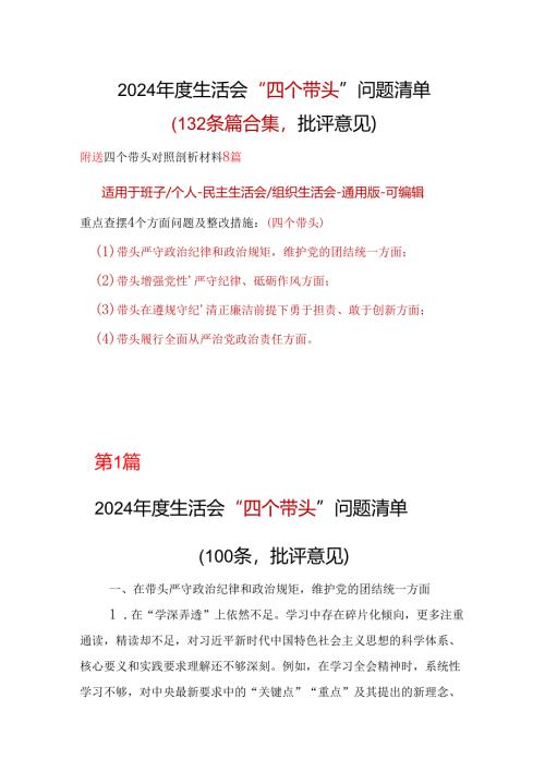国企2024年度生活会对照检查材料“四个带头”批评意见问题清单10篇范文.docx