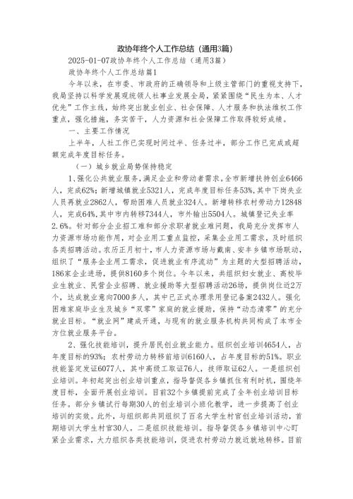 政协年终个人工作总结（通用3篇）.docx