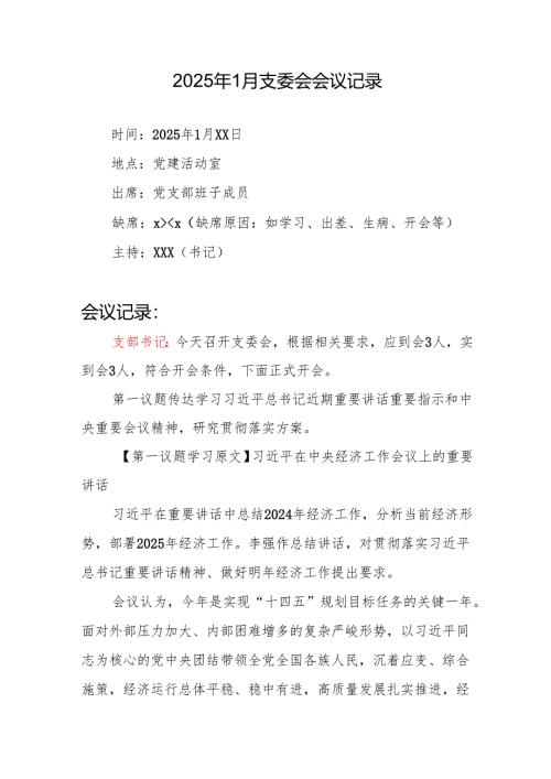 2025年1月党支部支委会会议记录.docx