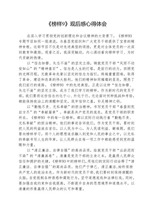 【5篇】《榜样9》观后感心得体会.docx