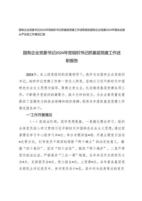国有企业党委书记2024年党组织书记抓基层党建工作述职报告+落实全面从严治党工作情况汇报.docx