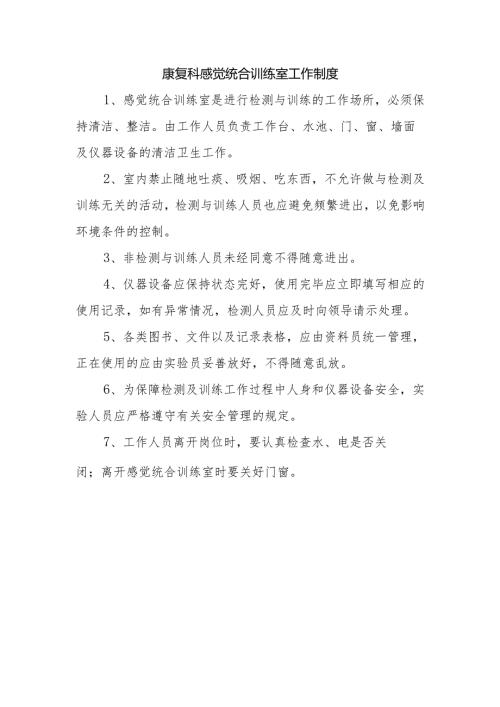 康复科感觉统合训练室工作制度.docx