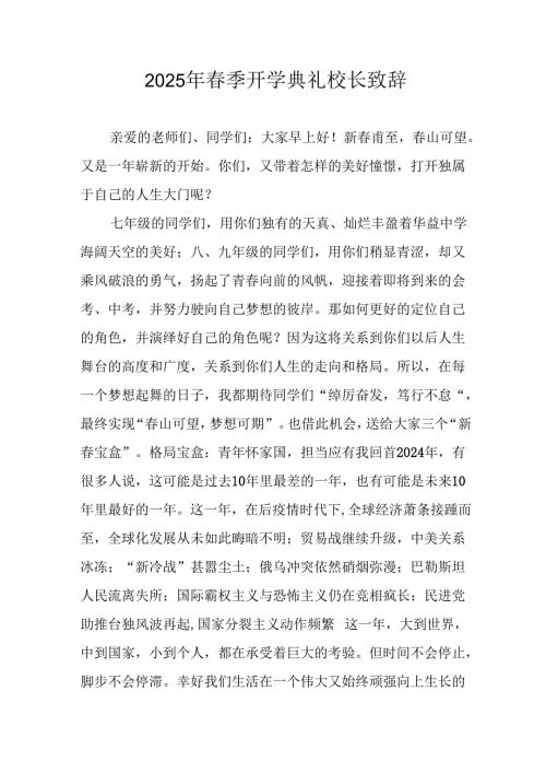 2025年学校春季新学期开学典礼校长讲话致辞 （合计19份）.docx