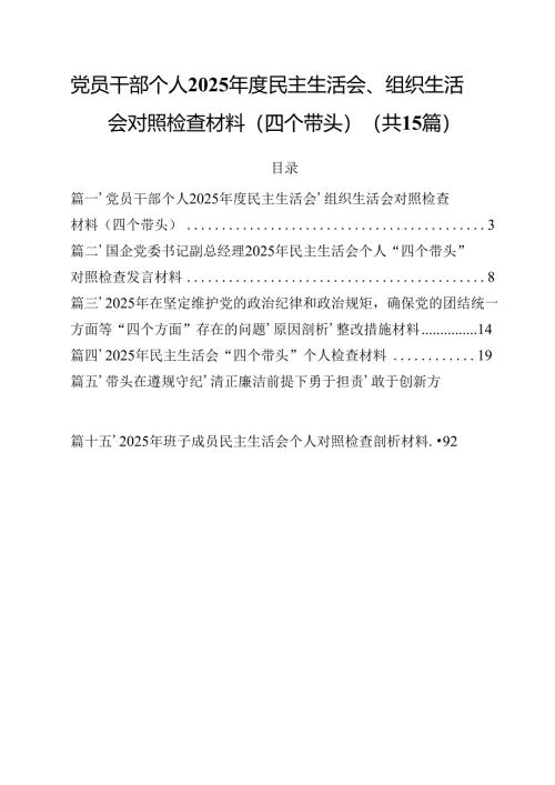 党员干部个人2025年度民主生活会、组织生活会对照检查材料（四个带头）（共15篇）.docx