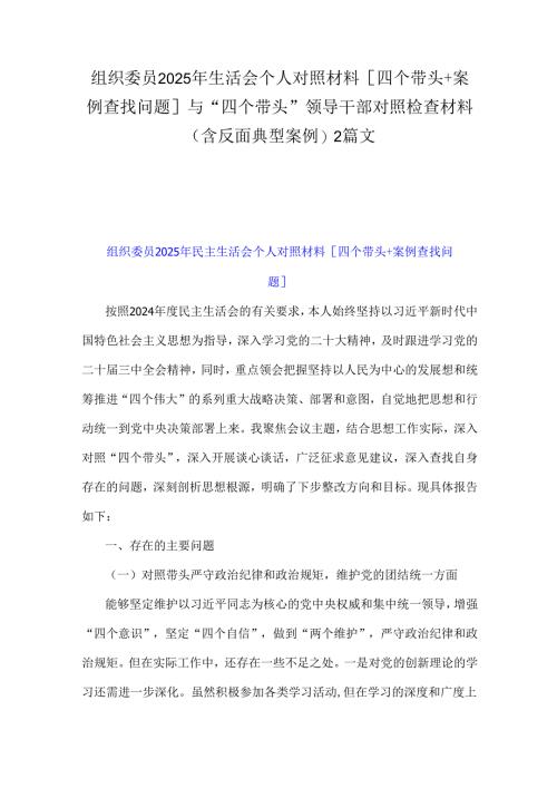 组织委员2025年生活会个人对照材料[四个带头+案例查找问题]与“四个带头”领导干部对照检查材料(含反面典型案例)2篇文.docx