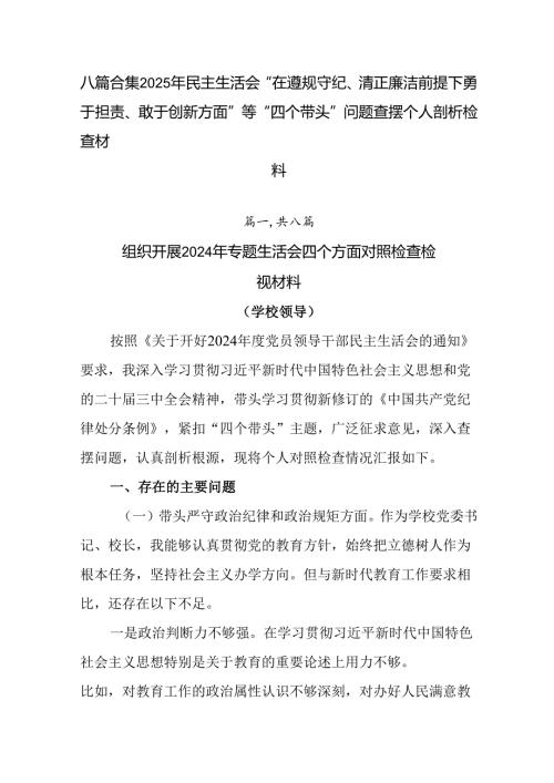 八篇合集2025年民主生活会“在遵规守纪、清正廉洁前提下勇于担责、敢于创新方面”等“四个带头”问题查.docx