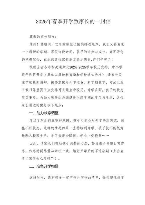 2025年中小学春季开学致家长的一封信(4).docx