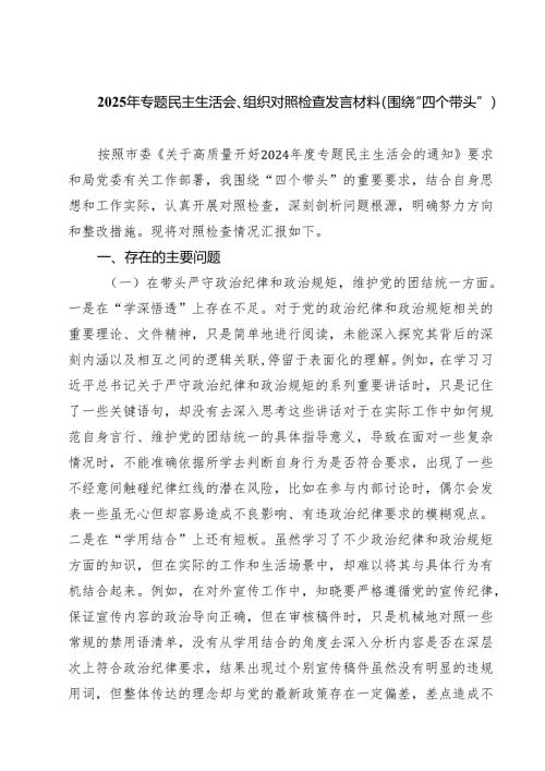 （6篇）2025年专题民主生活会、组织对照检查发言材料（围绕“四个带头”）专题资料.docx