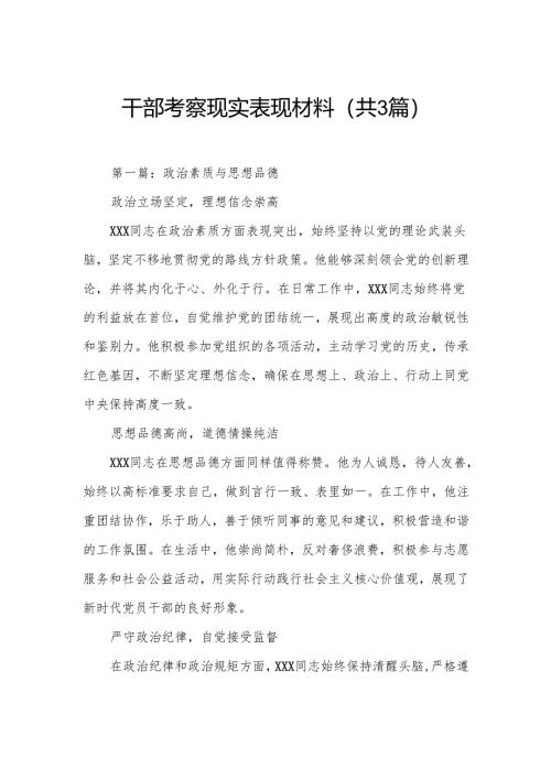干部考察现实表现材料（共3篇）.docx