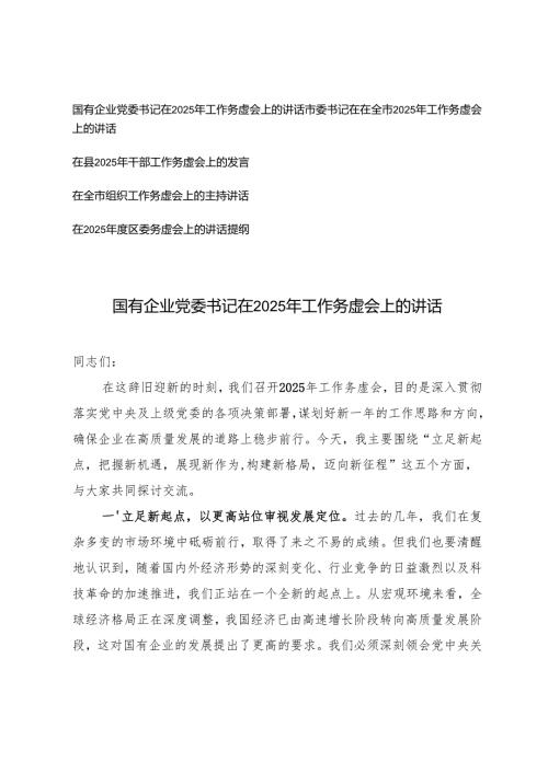 国有企业党委书记、市委书记在2025年工作务虚会上的讲话、务虚会上的讲话提纲主持讲话.docx