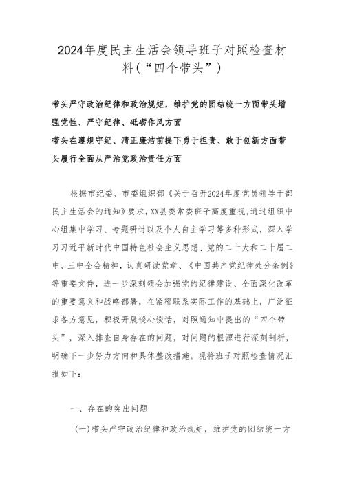 2024年度民主生活会领导班子对照检查材料（“四个带头”）.docx