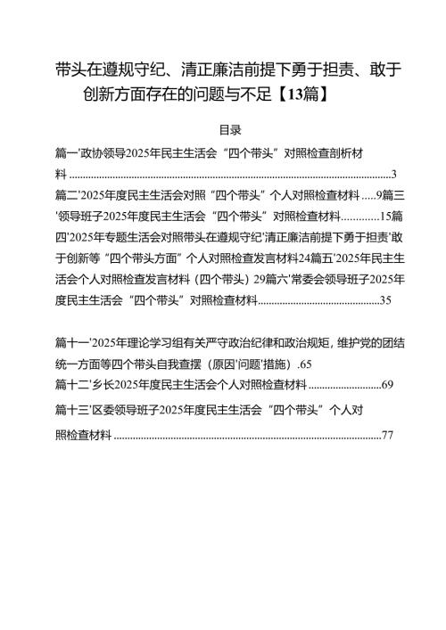 带头在遵规守纪、清正廉洁前提下勇于担责、敢于创新方面存在的问题与不足【13篇】.docx
