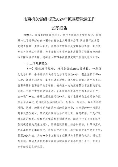 市直机关党组书记2024年抓基层党建工作述职报告.docx