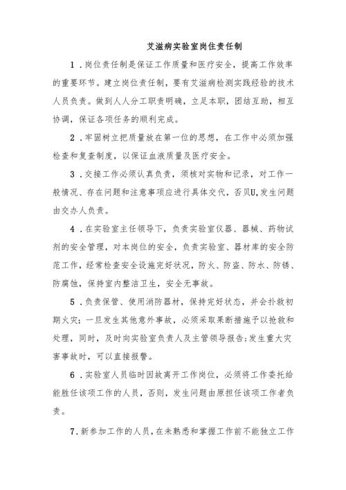 艾滋病实验室岗位责任制.docx