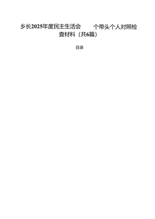 乡长2025年度民主生活会四个带头个人对照检查材料六篇（最新版）.docx