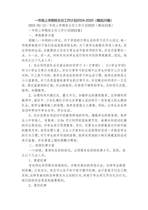 一年级上学期班主任工作计划2024-2025（精选25篇）.docx