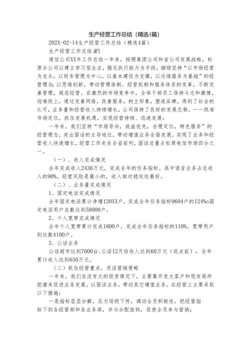 生产经营工作总结（精选4篇）.docx
