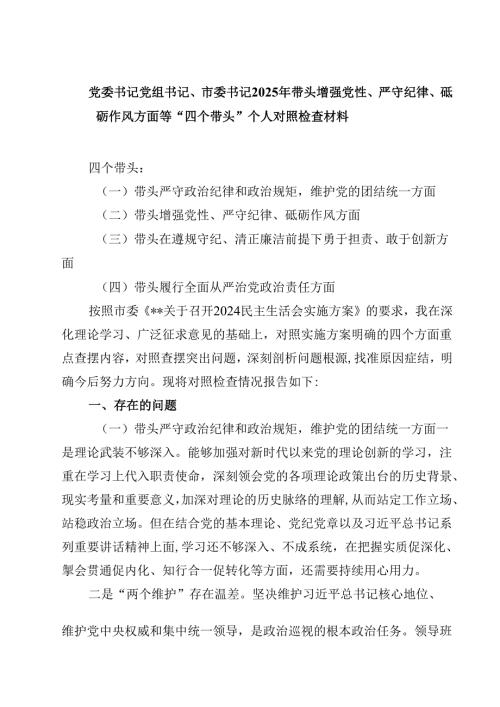 党委书记党组书记、市委书记2025年带头增强党性、严守纪律、砥砺作风方面等“四个带头”个人对照检查材料（共8篇）.docx