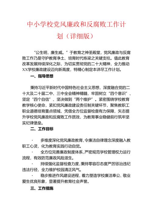 1.中小学校党风廉政和反腐败工作计划.docx