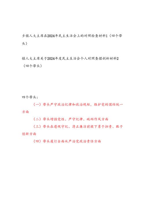 乡镇人大主席四个带头在2024年度民主生活会个人对照检查材料2篇.docx