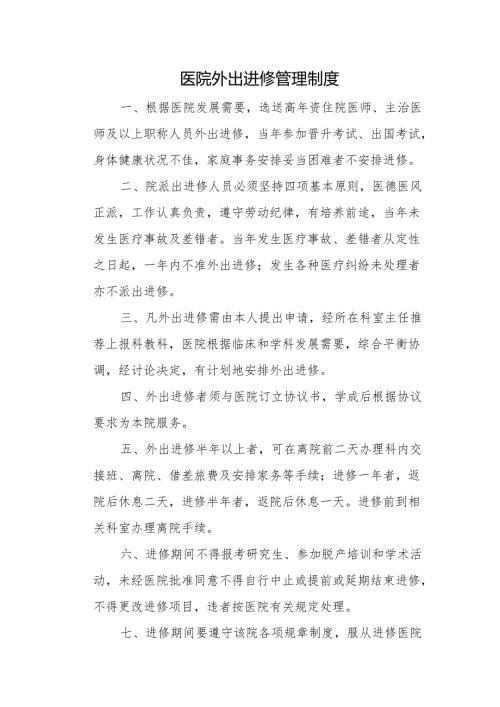 医院外出进修管理制度.docx