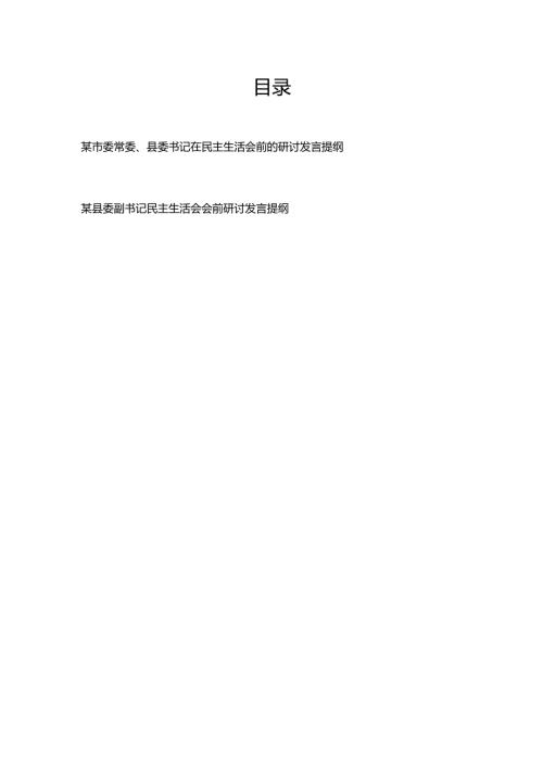 县委书记副书记在2024年度民主生活会前的研讨发言提纲2篇.docx