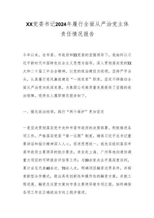 xx党委书记2024年履行全面从严治党主体责任情况报告.docx