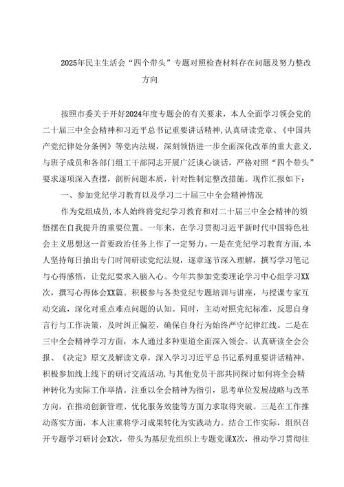 2025年民主生活会“四个带头”专题对照检查材料存在问题及努力整改方向【4篇】供参考.docx