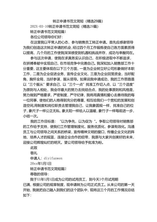 转正申请书范文简短（精选29篇）.docx