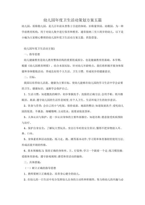 幼儿园年度卫生活动策划方案五篇.docx