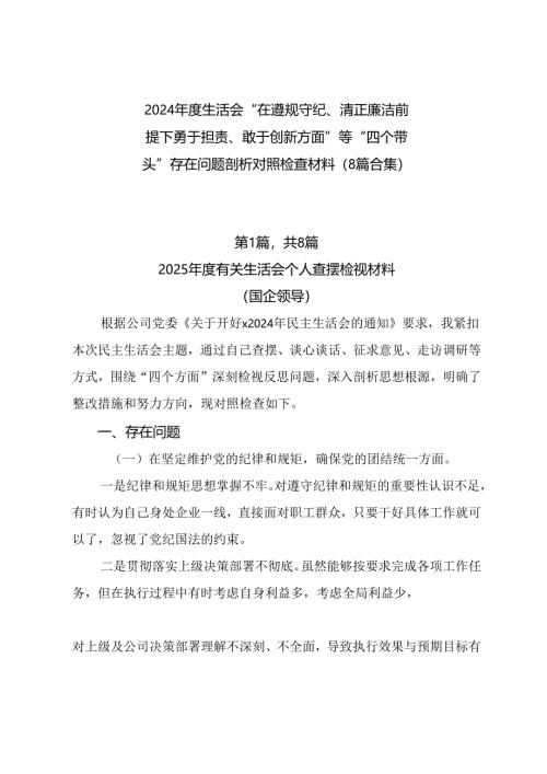 2024年度生活会“在遵规守纪、清正廉洁前提下勇于担责、敢于创新方面”等“四个带头”存在问题剖析对照检查材料（8篇合集）.docx