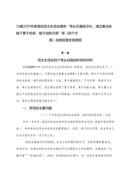10篇2025年度落实民主生活会围绕“带头在遵规守纪、清正廉洁前提下勇于担责、敢于创新方面”等（四个方面）自我检查发言提纲.docx