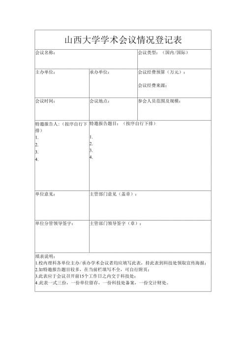 山西大学学术会议情况登记表.docx