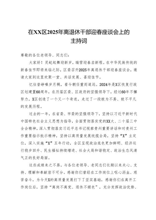 在区2025年离退休干部迎春座谈会上的主持词.docx