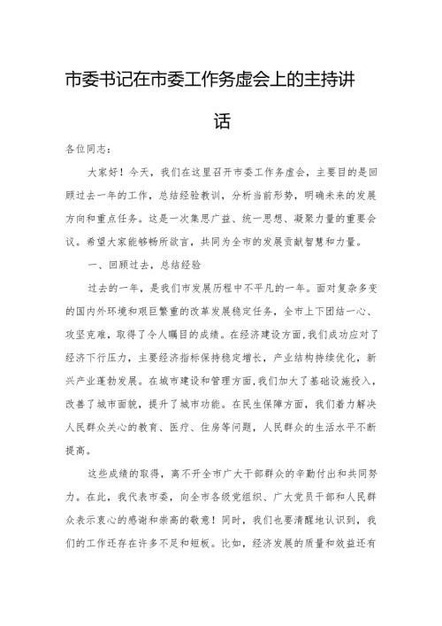 市委书记在市委工作务虚会上的主持讲话.docx