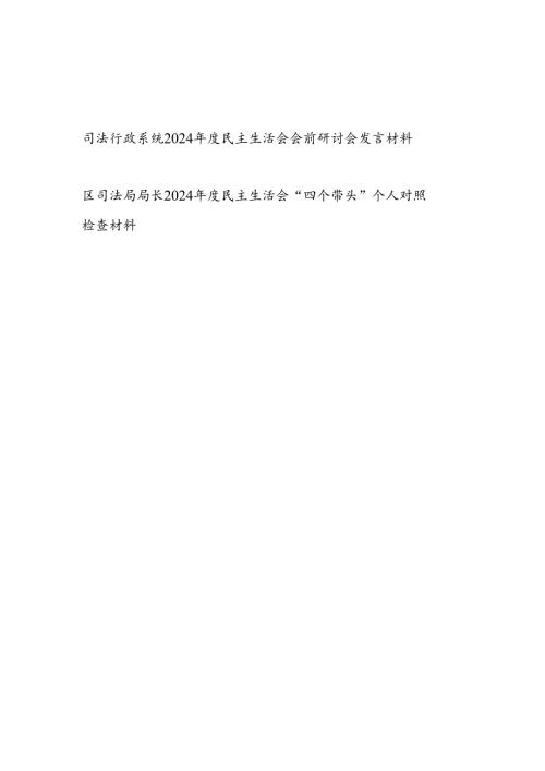 司法行政系统2024年度民主生活会会前研讨会发言材料和司法局长“四个带头”个人对照检查材料.docx