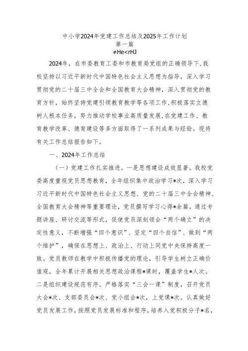 中小学2024年党建工作总结及2025年工作计划6篇.docx