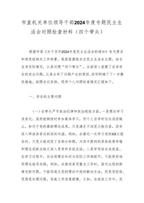 市直机关单位领导干部2024年度专题民主生活会对照检查材料（四个带头）.docx
