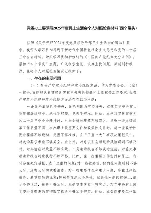 党委办主要领导2025年度民主生活会个人对照检查材料（四个带头）（共7篇）.docx