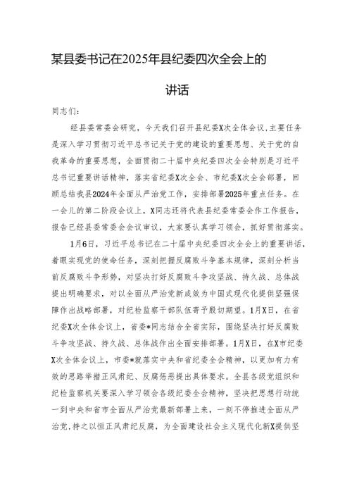 某县委书记在2025年县纪委四次全会上的讲话.docx