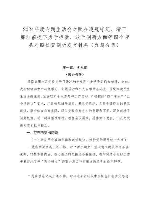 2024年度专题生活会对照在遵规守纪、清正廉洁前提下勇于担责、敢于创新方面等四个带头对照检查剖析发言材料（九篇合集）.docx