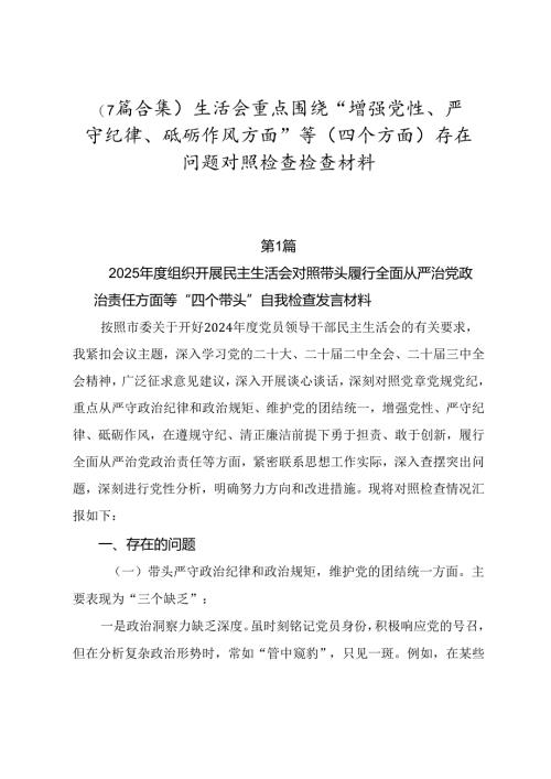 （7篇合集）生活会重点围绕“增强党性、严守纪律、砥砺作风方面”等（四个方面）存在问题对照检查检查材料.docx